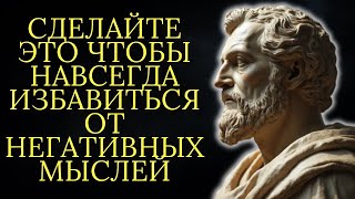 картинка: 10 вещей которые нужно сделать чтобы навсегда избавиться от негативных мыслей   Стоицизм
