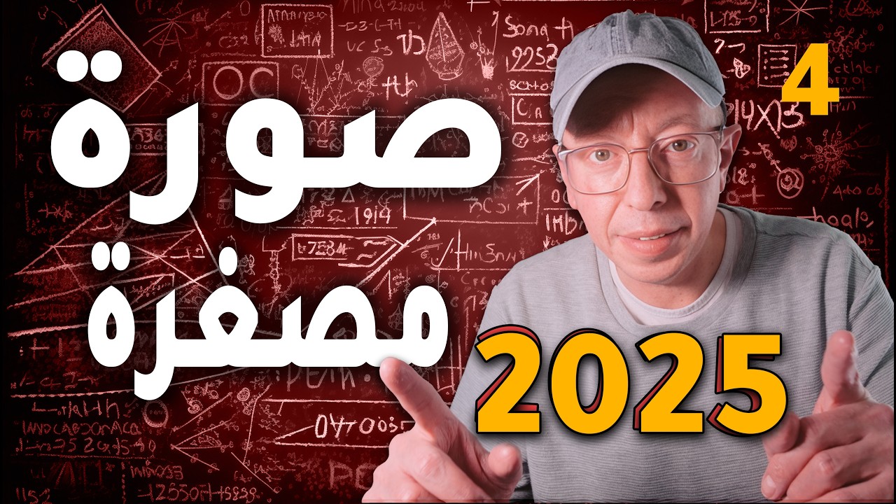 صورة مصغرة يوتيوب: 3 أسرار لتصميم احترافي في 5 دقائق تضاعف CTR فيديوهاتك