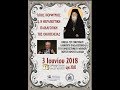 ΟΜΙΛΙΑ Γ ΚΡΟΥΣΤΑΛΑΚΗΣ "Οσίου Πορφυρίου Θεραπευτική Παιδαγωγική"