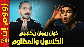 ريكيلمي - اللاعب الذي ولد ليرتدي القميص رقم 10 -أحد ضحايا فان خال في برشلونة القصة الكاملة- Riquelme