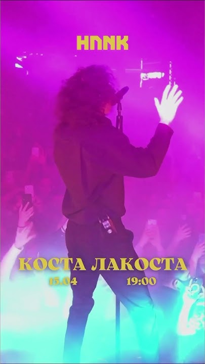️‍🔥🐊 #youtube #косталакоста #music #concert #лакоста #иностранец - YouTube