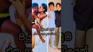 පයමග කරම එක සකෂ සහතව Most Beautiful Actress Piumi Hansamali Son