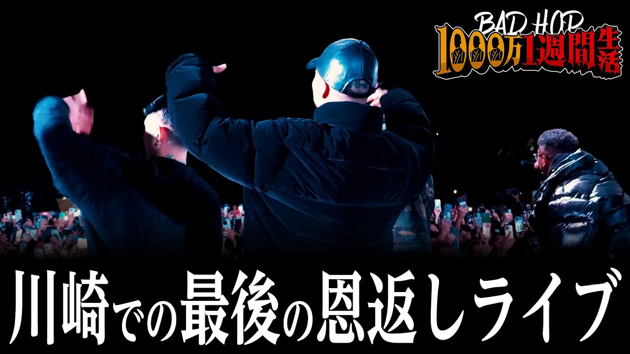 BAD HOP - Kawasaki Drift│BADHOP 1000万1週間生活 Home Steal 【フル