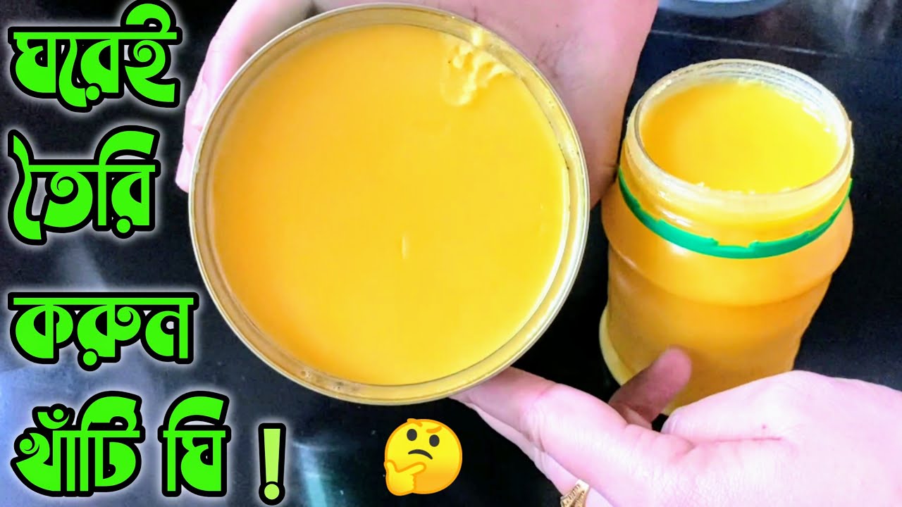 খাঁটি ঘি তৈরির সহজ রেসিপি ॥ Homemade ghee from unsalted butter ॥ Bangla Kitchen YouTube