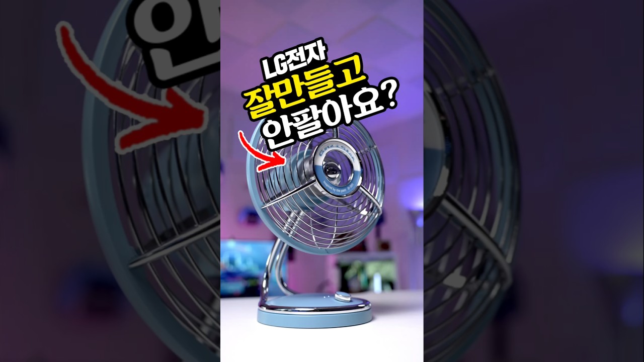 LG전자 잘 만들어 놓고 안판다고? 국내 최초 선풍기 복각 에디션?! #테크