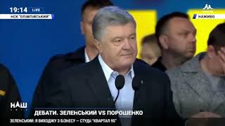 Он мне ПИСЮН показывал ! Владимир Зеленский - Петро Порошенко ДЕБАТЫ