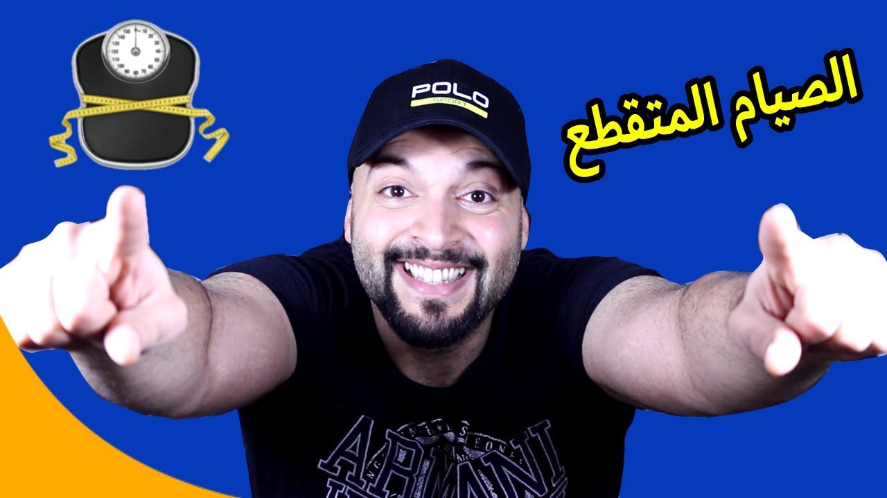 هل الصيام المتقطع الحل لخسارة الوزن | intermittent fasting