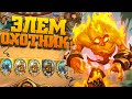 ОХОТНИК НА ЭЛЕМАХ | Закаленные Степями Хартстоун | Hearthstone