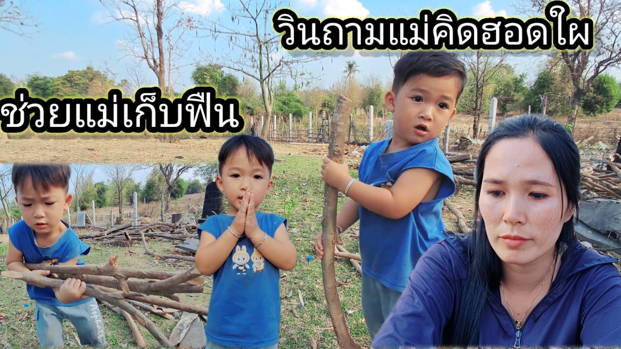 ครอบครัวเจอแต่การสูญเสีย 22 กุมภาพันธ์ ค.ศ. 2026