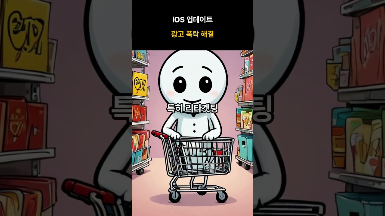 iOS 업데이트 하나에 광고 성과가 반토막… 마케터의 대응