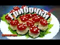 🍅🧀🥒Вкуснейшая закуска к праздничному столу/A delicious snack for the festive table