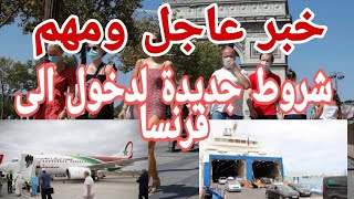 خبر عاجل ومهم جدا شروط جديدة  لدخول الى فرنسا