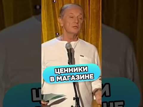 Ценники в магазине #shorts #стендап #михаилзадорнов #задорнов #юмор