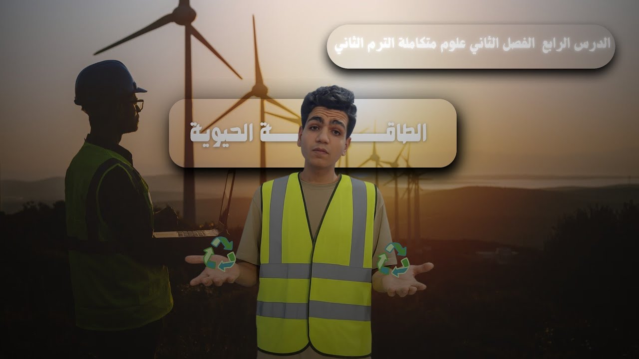 الدرس الرابع الفصل التاني علوم متكاملة // الكائنات الحية والمواد العضوية كمصادر للطاقة المتجددة