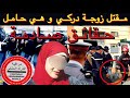 القضية لي روعات الساكنة و عناصر الدرك الملكي شنو وقع لزوجة الدركي و كيفاش كانت نهايتها مأساوية  