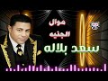 سعد بلاله موال الجنيه
