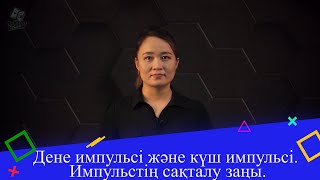 Дене импульсі және күш импульсі. Импульстің сақталу заңы. 2 бөлім. 9 сынып.