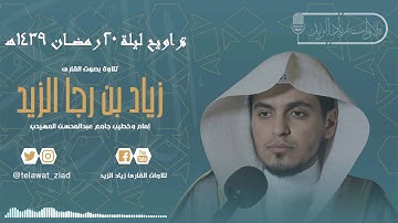 (إنه من يأتي ربه مجرما) ~مؤثرة من طه [تراويح ليلة 20 رمضان] للقارئ زياد الزيد