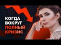 Когда вокруг полный кризис. Мировая экономическая ситуация и как в ней быть