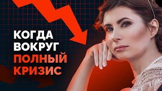 Когда вокруг полный кризис. Мировая экономическая ситуация и как в ней быть