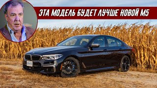 Джереми Кларксон Обзор на BMW M550i