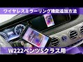 W222 ベンツ Sクラス用 後付けワイヤレスミラーリング機能の追加方法