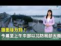 台灣氣象黑屁加強