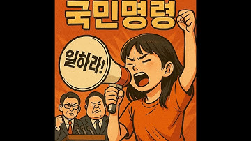 국민명령 | 정치풍자 힙합송 🎤🔥 국민이 외친 “일해라!” | ai:mu studio