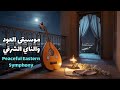 Peaceful Eastern Symphony موسيقى العود والناي الشرقي