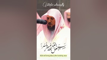 من سورة الطلاق بصوت الشيخ ماهر المعيقلي