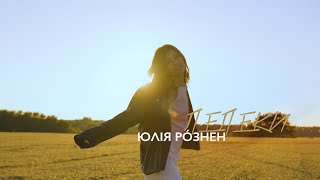 ЮЛІЯ РÓЗНЕН - Лелеки (Official Video)