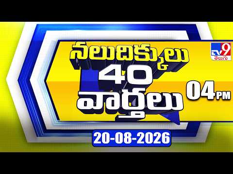 నలుదిక్కులు 40 వార్తలు | Latest Trending News Stories | 20-08-2026 - TV9 - TV9