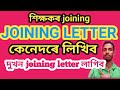 Joining letter for teacher// How to write joining letter for teacher
