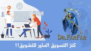 Dr.FarFar - MOSTAFA ELALFY - vk0x65 | كنز التسويق المثير للتشويق للربح من الانترنت