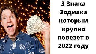 Топ 3 Знака Зодиака которым крупно повезет в 2022 году