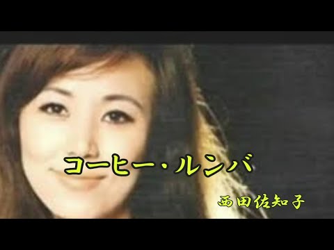 コーヒー ルンバ 西田佐知子
