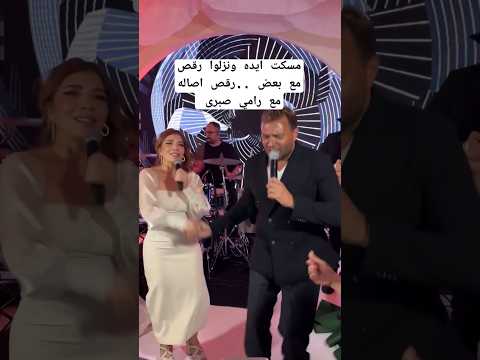 مسكت ايده ونزلوا رقص مع بعض رقص اصاله مع رامي صبرى