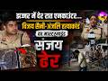 Jhajjar Police Encounter | Vijay Saini Murder Case का मास्टरमाइंड संजय ढेर | Sanjay Encounter