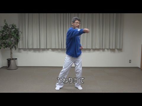 10 健康柔（やわら）体操Ⅱ ひねり当て