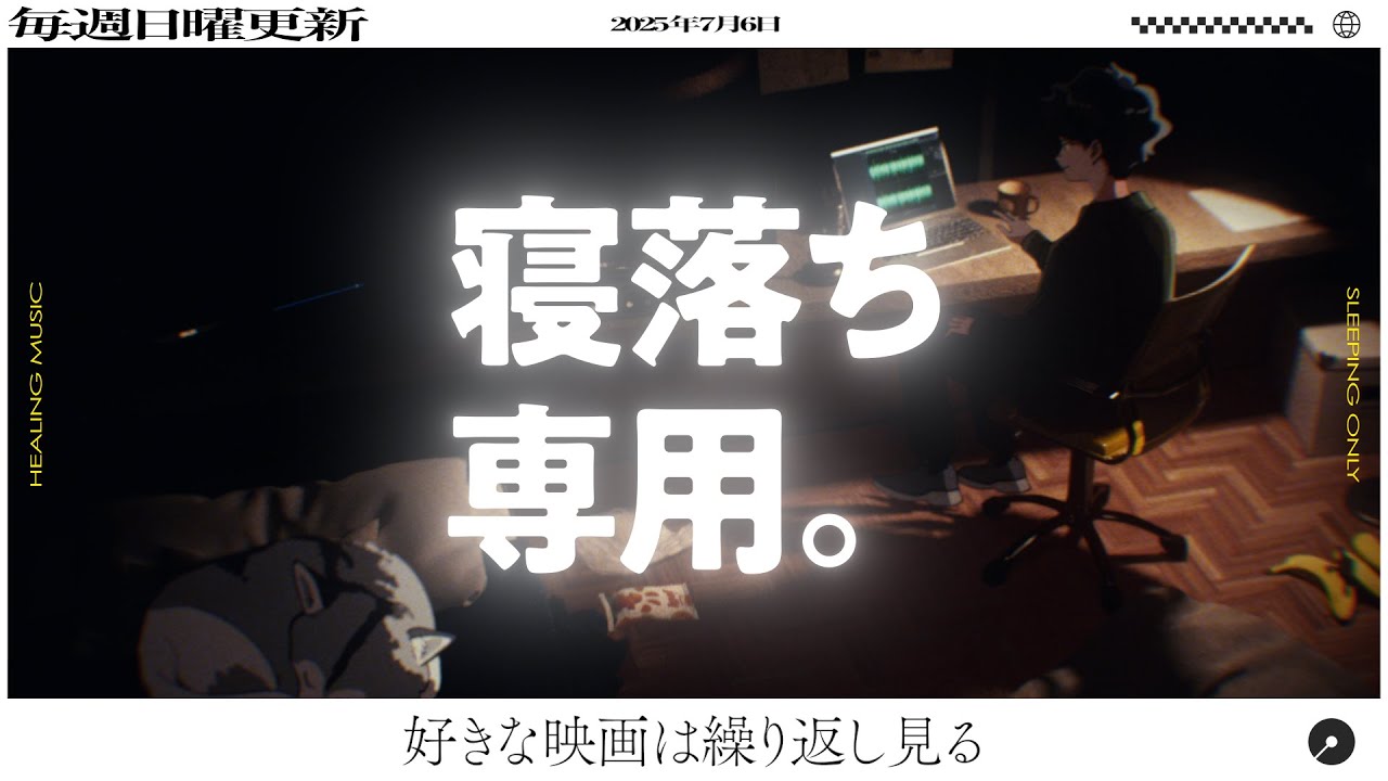 【睡眠導入】眠れるラジオ【眠くなる音楽と他愛もない話】 - 復縁はアリかナシか