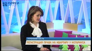 Утренний гость. Регистрация права на квартиру у нотариуса