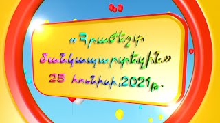 Դիլիջանի թիվ 3 մանկապարտեզ (25.06.21)