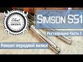 Simson S51 реставрация. Часть 7. Ремонт передней вилки.