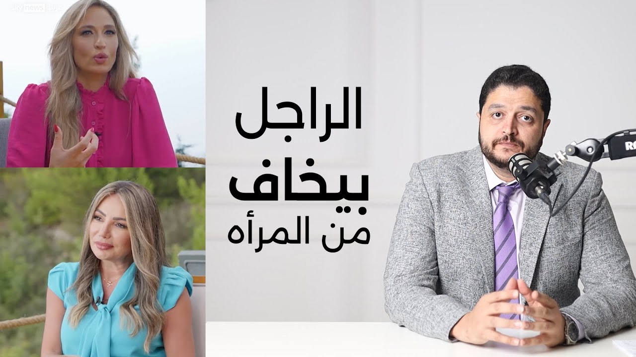 الراجل بيخاف من المرأه فعلا