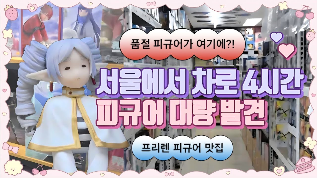 서울에서 4시간🔥피규어원정기 | 서울엔 없던 피규어 여기엔 있다?! 속초 원피규어 #피규어 #프리렌 