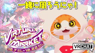 【🌐VRChat🌐】Vketだーーーー！！！！！【子猫VTuber😼🐾】
