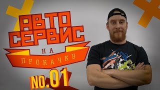 Автосервис На Proкачку - No.01 Куда Я Попал!? Монтаж Пневмосистемы