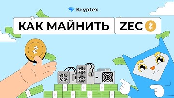 Как майнить ZCash (ZEC)?