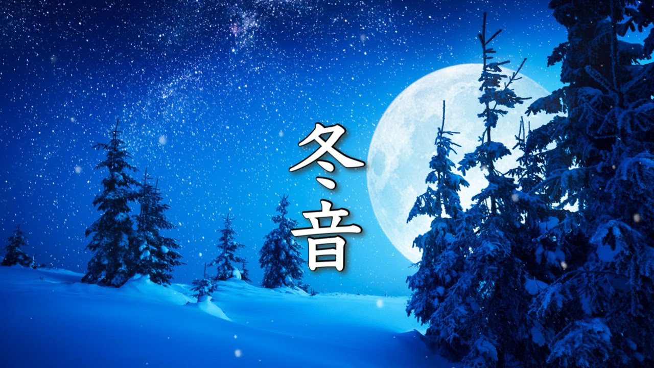Зимние песни — успокаивающая зимняя музыка для тихих ночей — [музыка для учёбы и сна]