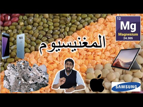 Magnesium Mg المغنيسيوم